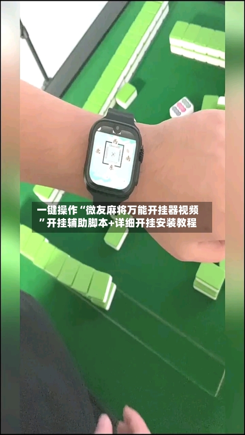一键操作“微友麻将万能开挂器视频”开挂辅助脚本+详细开挂安装教程-第3张图片