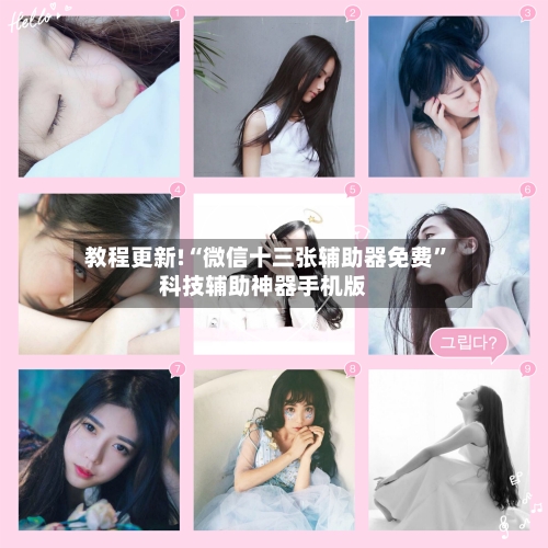 教程更新!“微信十三张辅助器免费”科技辅助神器手机版-第2张图片
