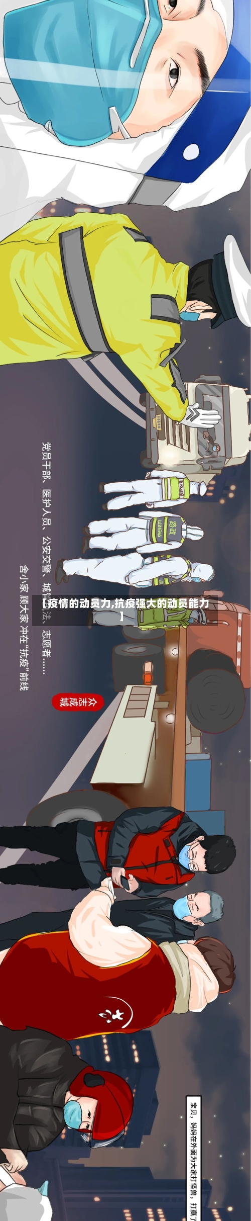 【疫情的动员力,抗疫强大的动员能力】-第2张图片