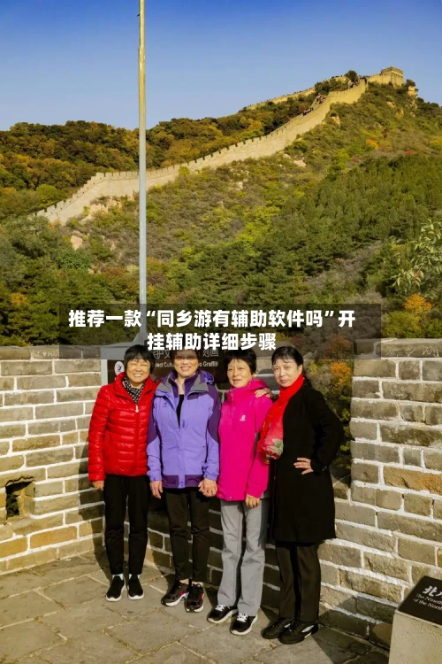 推荐一款“同乡游有辅助软件吗	”开挂辅助详细步骤-第2张图片