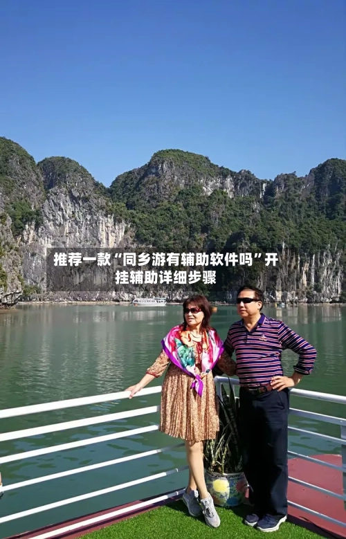 推荐一款“同乡游有辅助软件吗”开挂辅助详细步骤-第3张图片