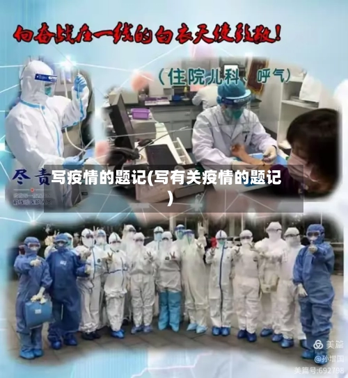 写疫情的题记(写有关疫情的题记)