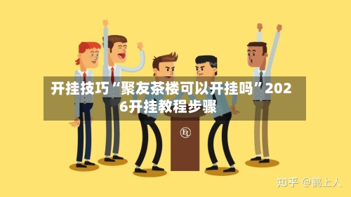 开挂技巧“聚友茶楼可以开挂吗”2026开挂教程步骤-第2张图片