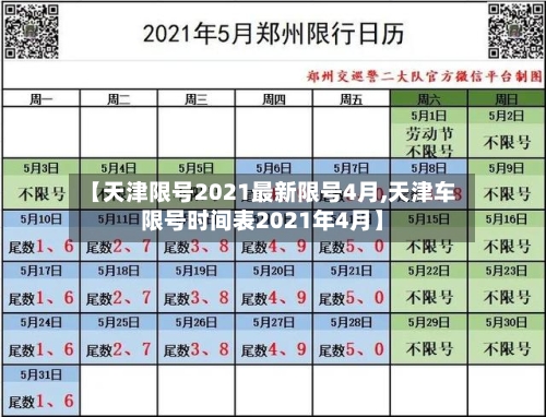 【天津限号2021最新限号4月,天津车限号时间表2021年4月】-第3张图片