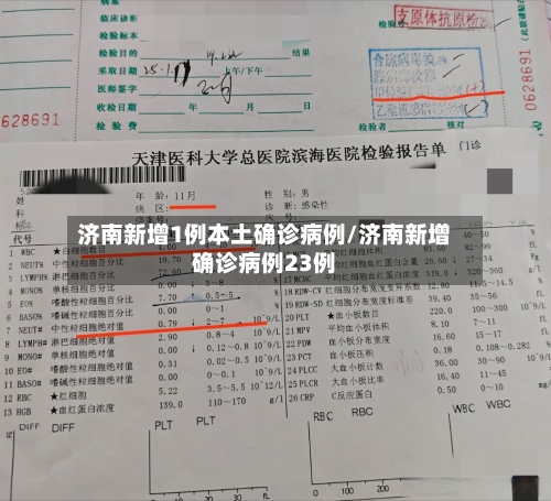 济南新增1例本土确诊病例/济南新增确诊病例23例