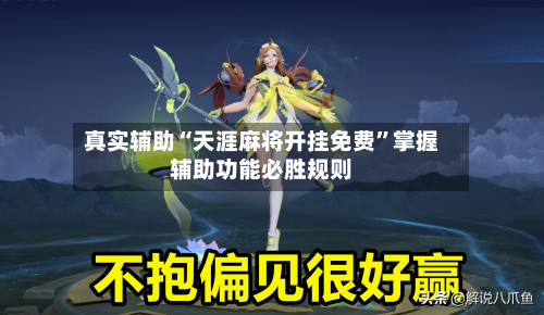 真实辅助“天涯麻将开挂免费”掌握辅助功能必胜规则-第2张图片