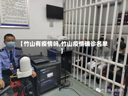 【竹山有疫情吗,竹山疫情确诊名单】