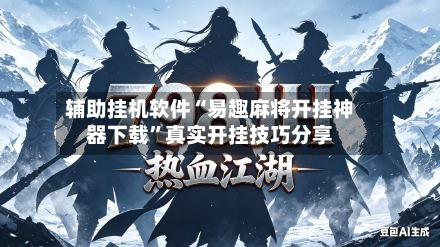 辅助挂机软件“易趣麻将开挂神器下载	”真实开挂技巧分享-第2张图片