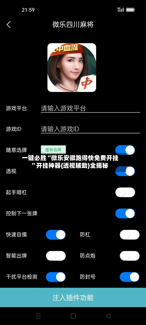 一键必胜“微乐安徽跑得快免费开挂	”开挂神器{透视辅助}全揭秘-第2张图片