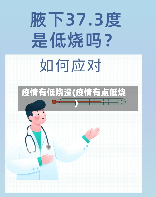 疫情有低烧没(疫情有点低烧)