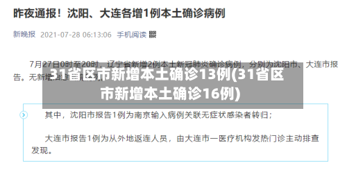 31省区市新增本土确诊13例(31省区市新增本土确诊16例)