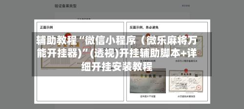辅助教程“微信小程序（微乐麻将万能开挂器)	”(透视)开挂辅助脚本+详细开挂安装教程-第3张图片
