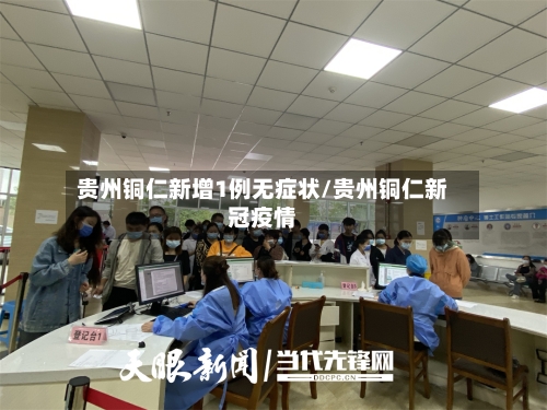贵州铜仁新增1例无症状/贵州铜仁新冠疫情-第2张图片