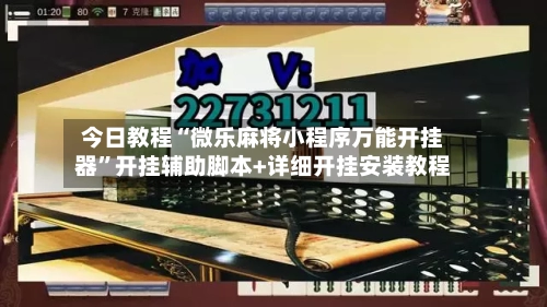 今日教程“微乐麻将小程序万能开挂器”开挂辅助脚本+详细开挂安装教程-第2张图片