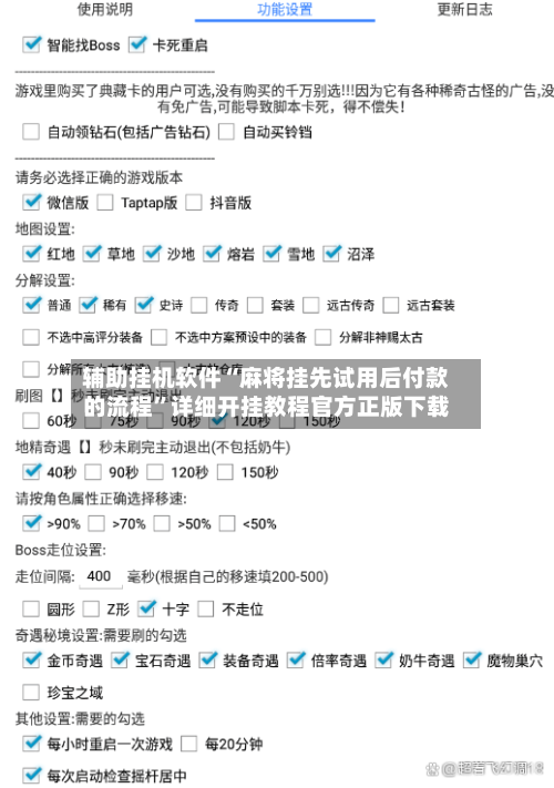 辅助挂机软件“麻将挂先试用后付款的流程”详细开挂教程官方正版下载