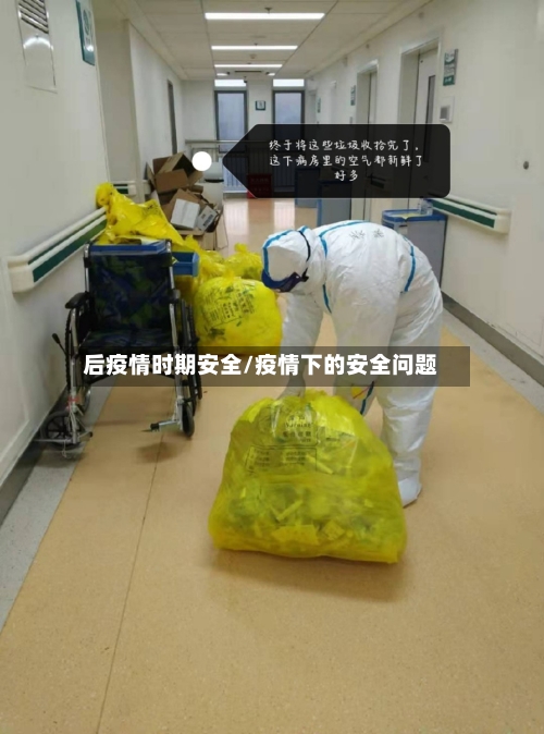 后疫情时期安全/疫情下的安全问题-第2张图片
