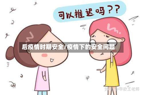 后疫情时期安全/疫情下的安全问题-第3张图片
