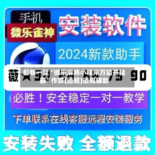 最新一款“微乐麻将小程序万能开挂器”作弊(透视)透视辅助