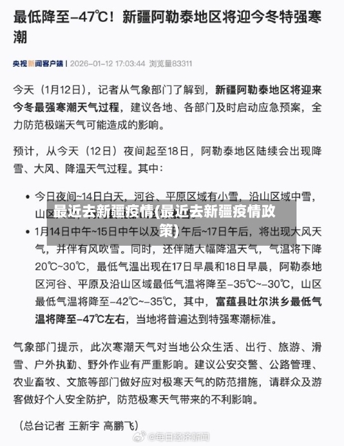最近去新疆疫情(最近去新疆疫情政策)