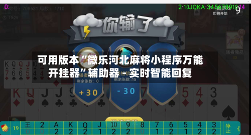 可用版本“微乐河北麻将小程序万能开挂器”辅助器 - 实时智能回复-第3张图片