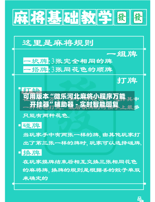 可用版本“微乐河北麻将小程序万能开挂器	”辅助器 - 实时智能回复-第2张图片