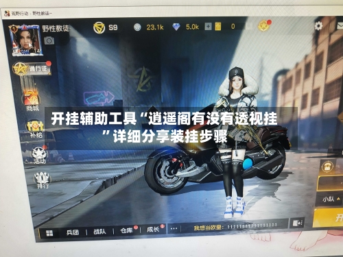 开挂辅助工具“逍遥阁有没有透视挂”详细分享装挂步骤