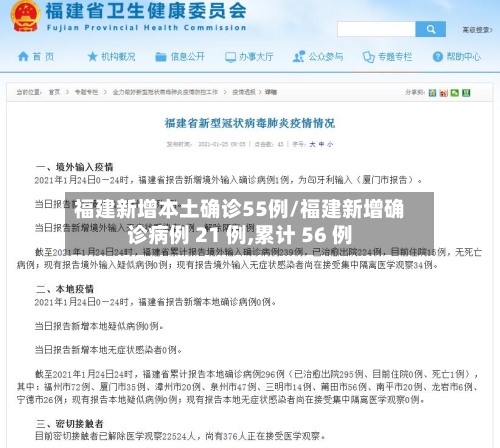 福建新增本土确诊55例/福建新增确诊病例 21 例,累计 56 例