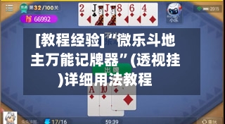 [教程经验]“微乐斗地主万能记牌器”(透视挂)详细用法教程