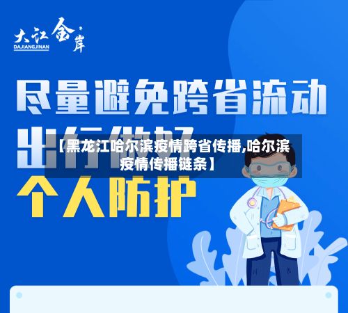【黑龙江哈尔滨疫情跨省传播,哈尔滨疫情传播链条】-第3张图片