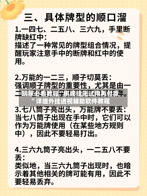 玩家必看教程“棋牌挂先试用再付款”详细外挂透视辅助软件教程-第2张图片