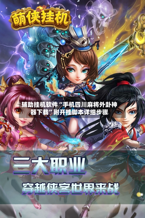 辅助挂机软件“手机四川麻将外卦神器下载”附开挂脚本详细步骤-第2张图片