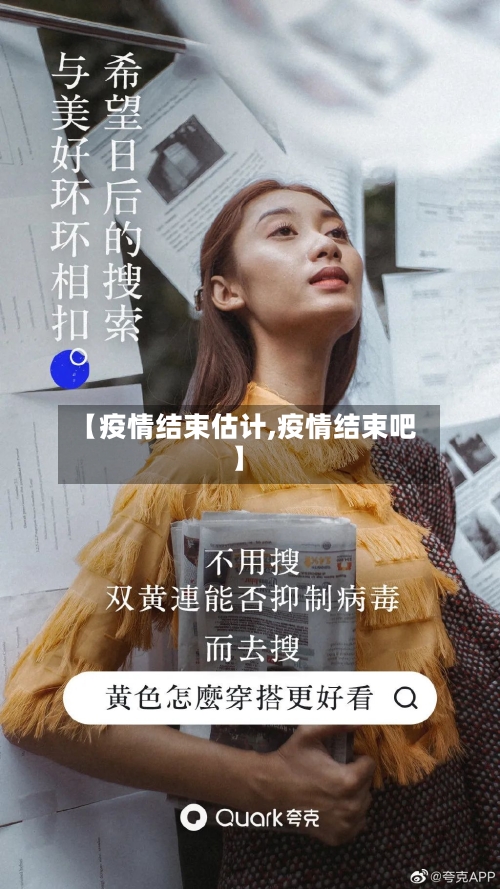 【疫情结束估计,疫情结束吧】