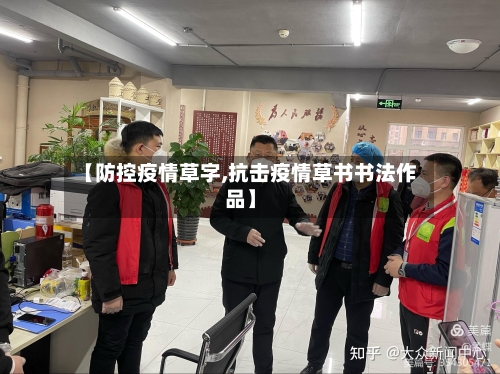 【防控疫情草字,抗击疫情草书书法作品】-第2张图片