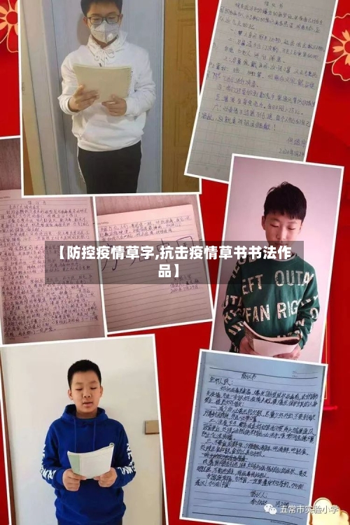 【防控疫情草字,抗击疫情草书书法作品】