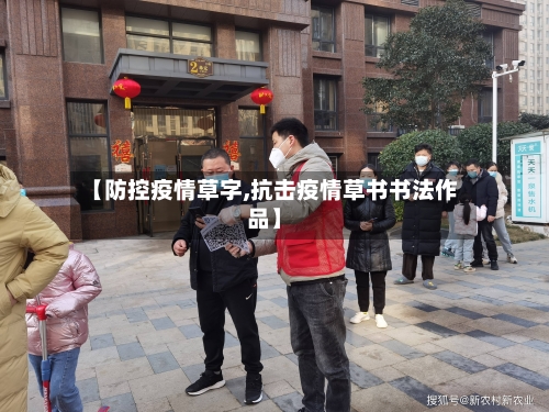 【防控疫情草字,抗击疫情草书书法作品】-第3张图片
