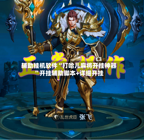 辅助挂机软件“打哈儿麻将开挂神器”开挂辅助脚本+详细开挂-第3张图片