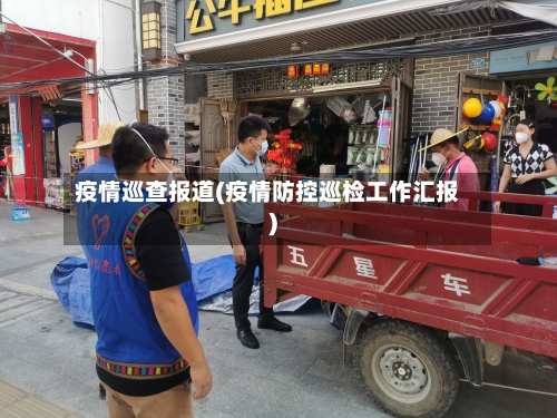 疫情巡查报道(疫情防控巡检工作汇报)-第3张图片