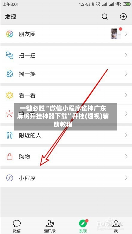 一键必胜“微信小程序雀神广东麻将开挂神器下载”开挂(透视)辅助教程-第2张图片