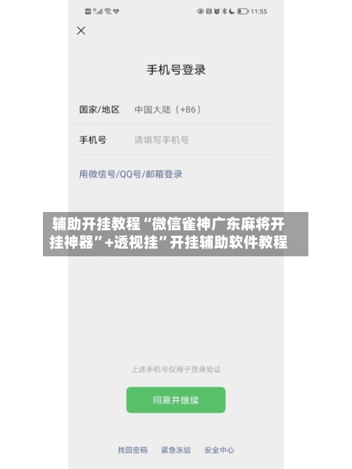 辅助开挂教程“微信雀神广东麻将开挂神器”+透视挂	”开挂辅助软件教程-第3张图片