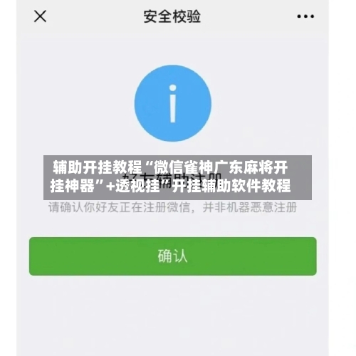 辅助开挂教程“微信雀神广东麻将开挂神器”+透视挂”开挂辅助软件教程