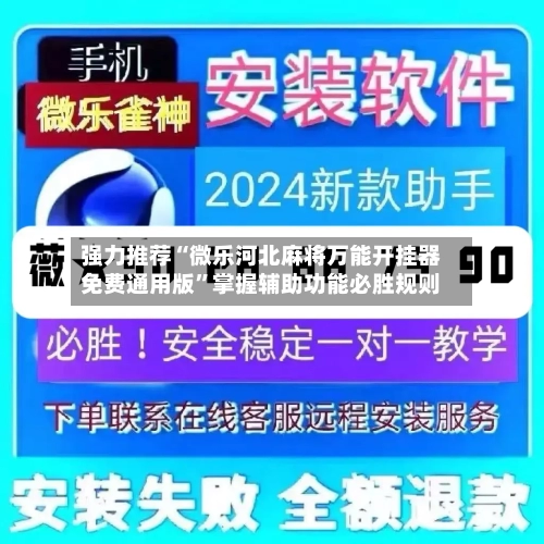 强力推荐“微乐河北麻将万能开挂器免费通用版”掌握辅助功能必胜规则-第2张图片