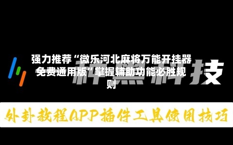 强力推荐“微乐河北麻将万能开挂器免费通用版”掌握辅助功能必胜规则-第1张图片