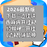 2026最新版下载“边锋陕西麻将开挂视频教程”开挂(透视)辅助神器-第3张图片