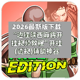 2026最新版下载“边锋陕西麻将开挂视频教程	”开挂(透视)辅助神器-第2张图片