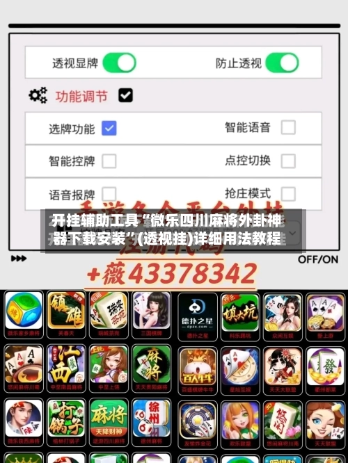 开挂辅助工具“微乐四川麻将外卦神器下载安装”(透视挂)详细用法教程
