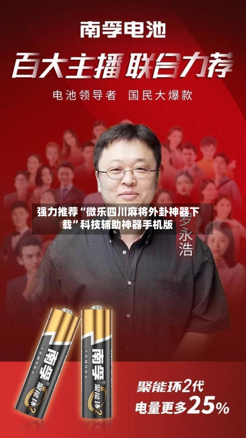 强力推荐“微乐四川麻将外卦神器下载”科技辅助神器手机版-第3张图片