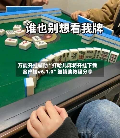 万能开挂辅助“打哈儿麻将开挂下载客户端v6.1.0”细辅助教程分享-第2张图片