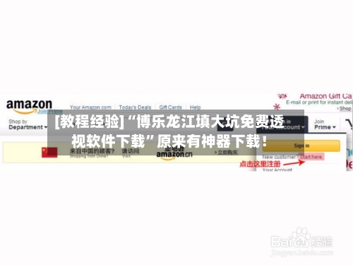 [教程经验]“博乐龙江填大坑免费透视软件下载	”原来有神器下载！-第2张图片