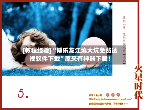 [教程经验]“博乐龙江填大坑免费透视软件下载”原来有神器下载！-第3张图片