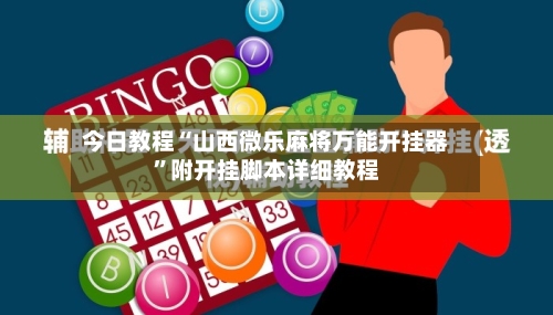 今日教程“山西微乐麻将万能开挂器”附开挂脚本详细教程-第3张图片